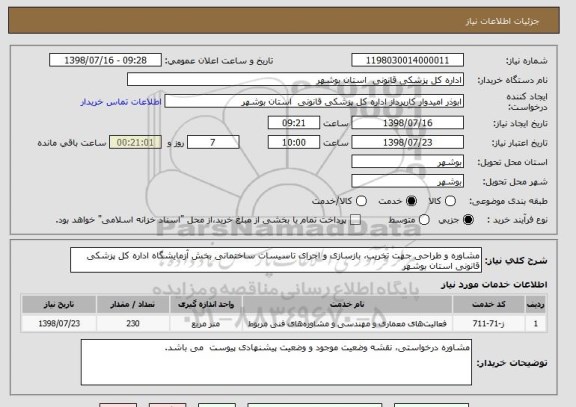 استعلام مشاوره و طراحی جهت تخریب، بازسازی و اجرای تاسیسات ساختمانی بخش آزمایشگاه اداره کل پزشکی قانونی استان بوشهر