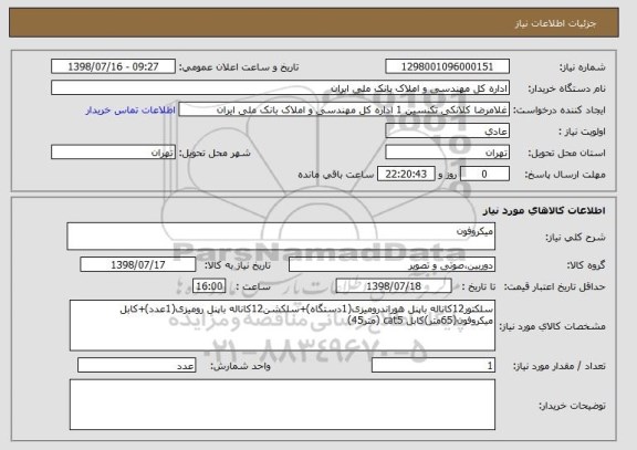 استعلام میکروفون