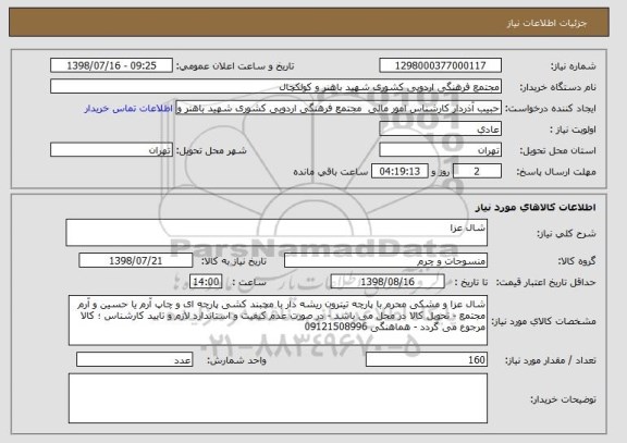 استعلام شال عزا 