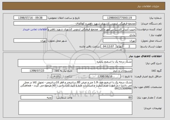 استعلام تشک درجه یک با اسفنج یکنفره
