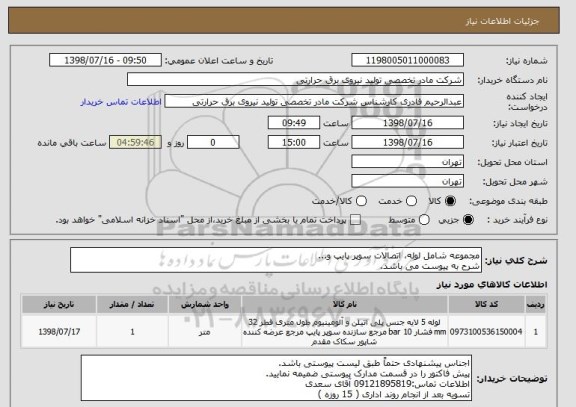 استعلام مجموعه شامل لوله، اتصالات سوپر پایپ و...
شرح به پیوست می باشد.