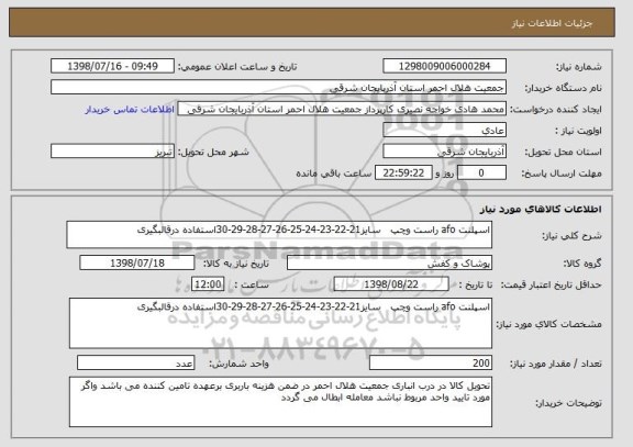 استعلام اسپلنت afo راست وچپ   سایز21-22-23-24-25-26-27-28-29-30استفاده درقالبگیری 