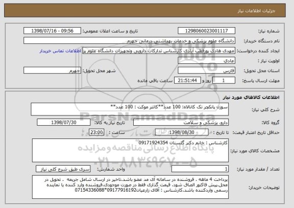 استعلام سوزن پانکچر تک کانالاه: 100 عدد**کاتتر موکت : 100 عدد**