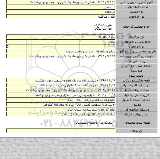 روسازی و آسفالت قاضی خان - بدره به طول ۶/۵ کیلومتر