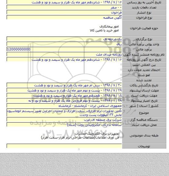 تأمین تجهیزات نرم افزاری، سخت افزاری و عملیات اجرایی تغییر سیستم اتوماسیون بخش ۱۳۲کیلوولت پست وحدت