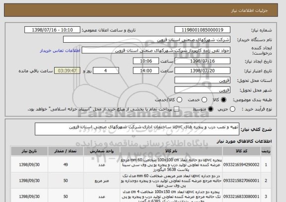 استعلام تهیه و نصب درب و پنجره های upvc ساختمان اداری شرکت شهرکهای صنعتی استان قزوین