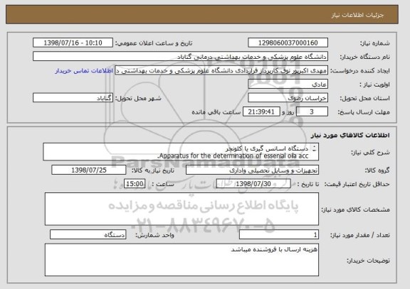 استعلام دستگاه اسانس گیری یا کلونجر
Apparatus for the determination of essenial oila acc.
toDAB,complete,borosilicate glass order number:2505410