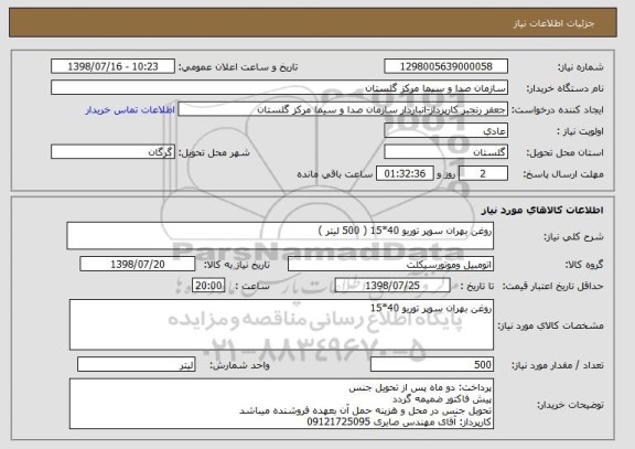 استعلام روغن بهران سوپر توربو 40*15 ( 500 لیتر )