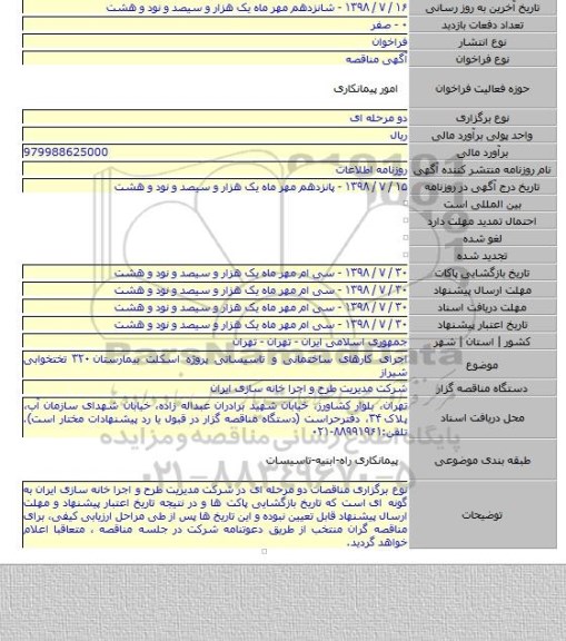 اجرای کارهای ساختمانی و تاسیساتی پروژه اسکلت بیمارستان ۳۲۰ تختخوابی شیراز