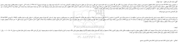 مزایده، مزایده فروش 6 دانگ عرصه و اعیان یک مغازه تجاری -  نوبت چهارم