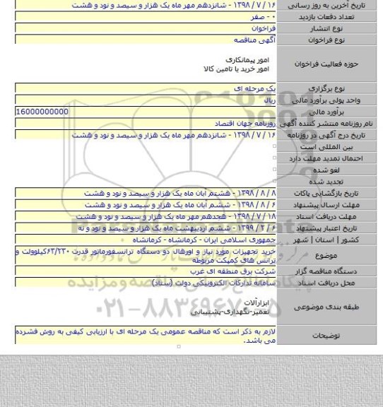 خرید تجهیزات مورد نیاز و اورهال دو دستگاه ترانسفورماتور قدرت ۶۳/۲۳۰کیلوولت و ترانس های کمپکت مربوطه
