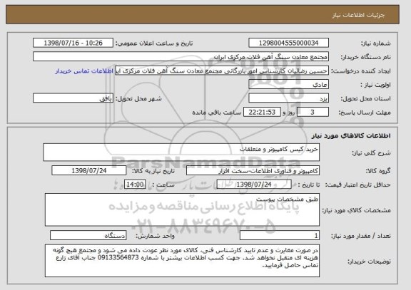 استعلام خرید کیس کامپیوتر و متعلقات