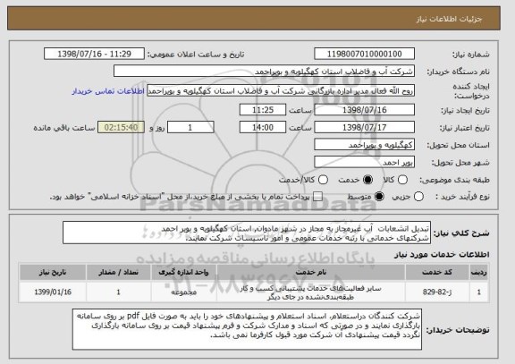 استعلام تبدیل انشعابات  آب غیرمجاز به مجاز در شهر مادوان, استان کهگیلویه و بویر احمد
شرکتهای خدماتی با رتبه خدمات عمومی و امور تاسیسات شرکت نمایند.