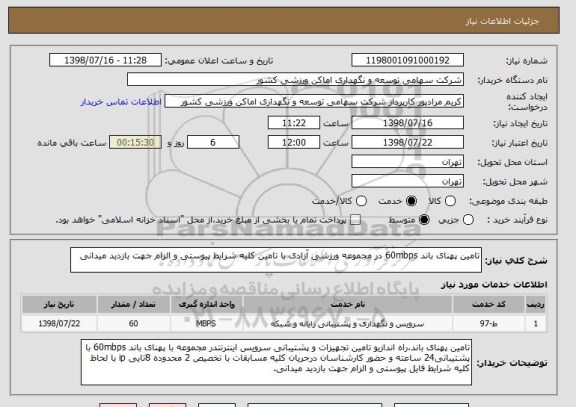 استعلام تامین پهنای باند 60mbps در مجموعه ورزشی آزادی با تامین کلیه شرایط پیوستی و الزام جهت بازدید میدانی