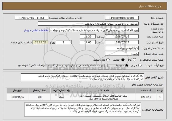 استعلام لکه گیری و آسفالت مسیرهای حفاری شده در شهر یاسوج واقع در استان کهگیلویه و بویر احمد
شرکتهای دارای رتبه 5 آب و بالاتر شرکت نمایند.