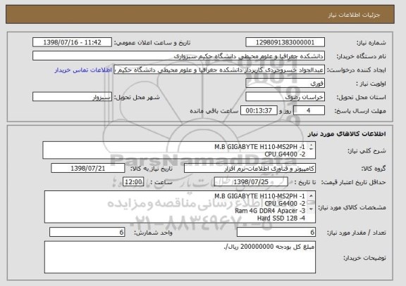 استعلام 1- M.B GIGABYTE H110-MS2PH
2- CPU G4400
3- Ram 4G DDR4 Apacer
4- Hard SSD 128
5- Power Green 330w
6- Case TSCO
7- KB Mouse TSCO 8050