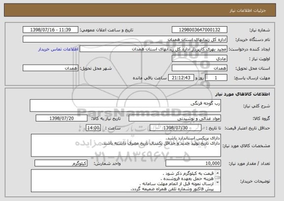 استعلام رب گوجه فرنگی 
