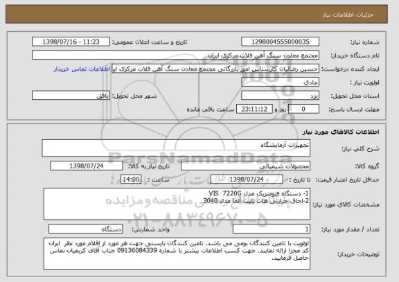 استعلام تجهیزات آزمایشگاه