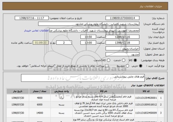 استعلام فرم های چاپی بیمارستانی 