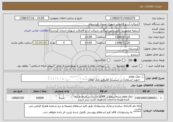 استعلام نمک طعام
-جهت استفاده در سیستم الکترولیز نمک طعام


