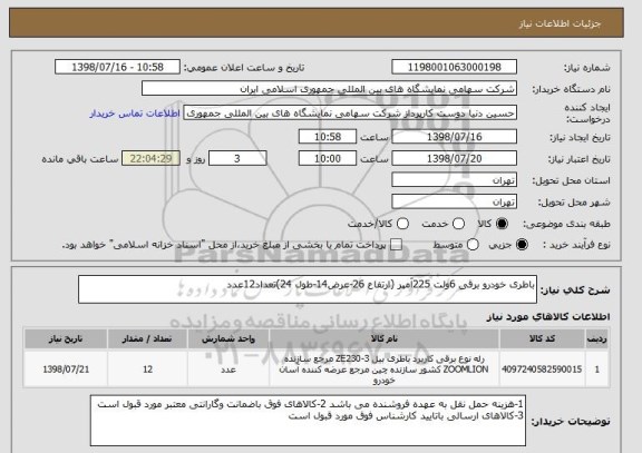 استعلام باطری خودرو برقی 6ولت 225آمپر (ارتفاع 26-عرض14-طول 24)تعداد12عدد