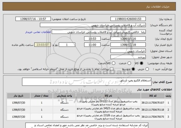 استعلام استعلام الکترو پمپ شناور.