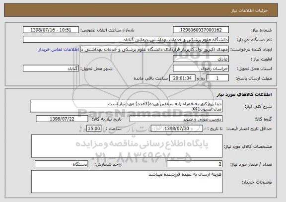 استعلام دیتا پروژکتور به همراه پایه سقفی وپرده(3عدد) مورد نیاز است
مدل:اپسونX41