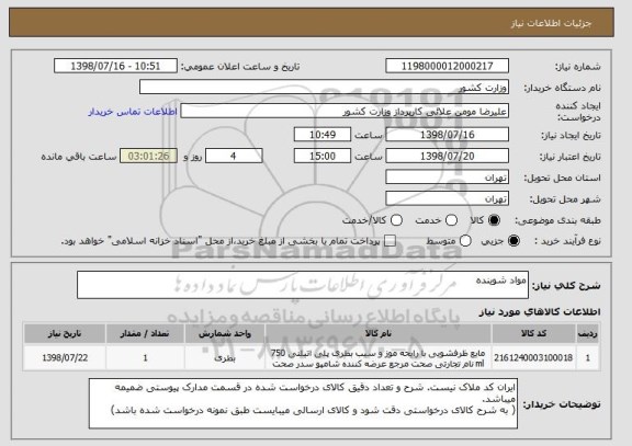 استعلام مواد شوینده
