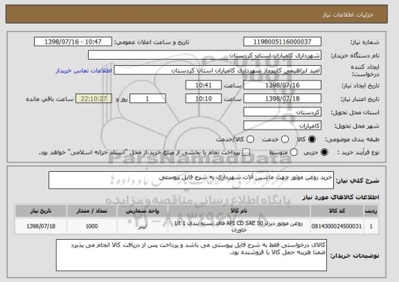 استعلام خرید روغن موتور جهت ماشین آلات شهرداری به شرح فایل پیوستی