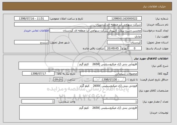 استعلام افزودنی بننی (ژل میکروسیلیس )2650    کیلو گرم