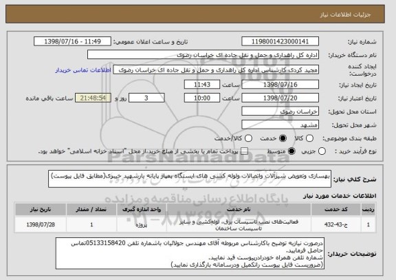 استعلام بهسازی وتعویض شیرآلات واتصالات ولوله کشی های ایستگاه پمپاژ پایانه بارشهید خیبری(مطابق فایل پیوست)