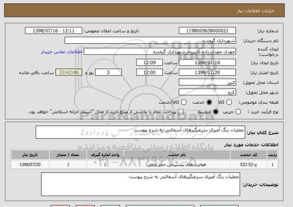 استعلام عملیات رنگ آمیزی سرعتگیرهای آسفالتی به شرح پیوست