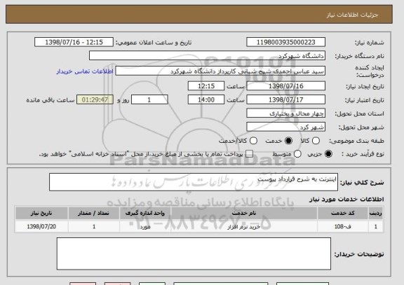 استعلام اینترنت به شرح قرارداد پیوست
