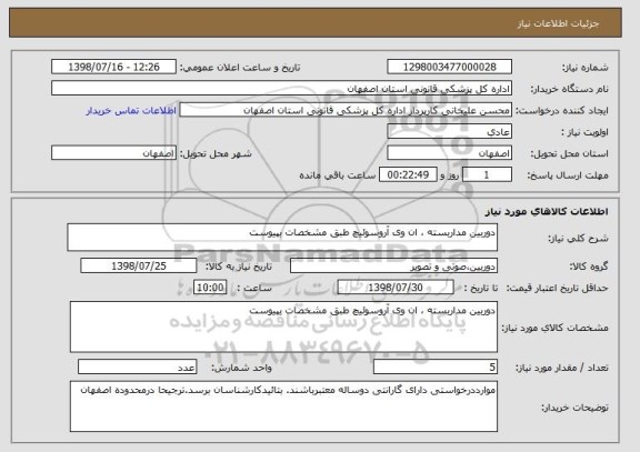 استعلام دوربین مداربسته ، ان وی آروسوئیچ طبق مشخصات بپیوست