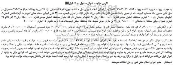 مزایده، مزایده فروش انکوباتر یخچال دار 100 لیتری محفظه استیل میکروکنترلر و...