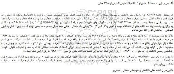 مزایده، مـزایـده فروش سه دانگ مشاع از 6 دانگ پلاک ثبتی 3 فرعی از 4700 اصلی 