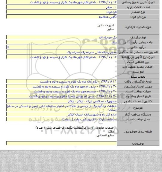 حفاظت و نگهداری از اراضی و املاک در اختیار سازمان ملی زمین و مسکن در سطح استان