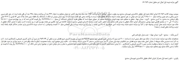 مزایده، مزایده فروش دو دانگ از ششدانگ یک قطعه زمین تحت پلاک ثبتی 53 فرعی از 2716 اصلی