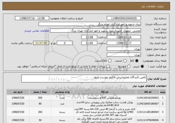 استعلام تامین کنندگان محترم پیش فاکتور پیوست شود.