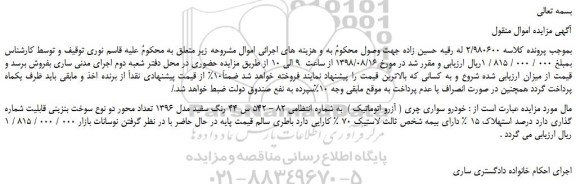 مزایده، مزایده خودرو سواری چری ( آزرو اتوماتیک )