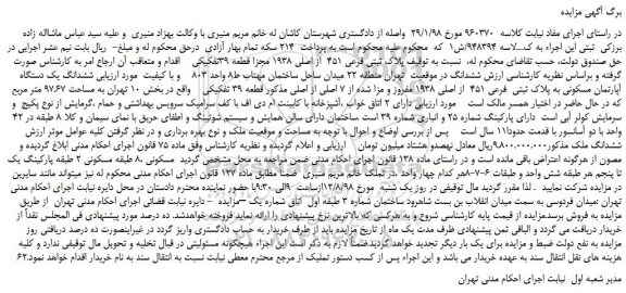 مزایده، مزایده فروش  پلاک ثبتی فرعی 451  از اصلی 1938 مجزا 