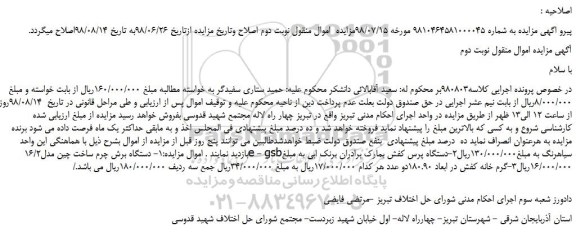 مزایده، مزایده فروش دستگاه برش چرم و...نوبت دوم 