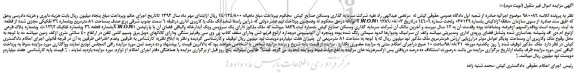 مزایده، مزایده فروش ششدانگ ملک با کاربری اداری - (نوبت دوم)