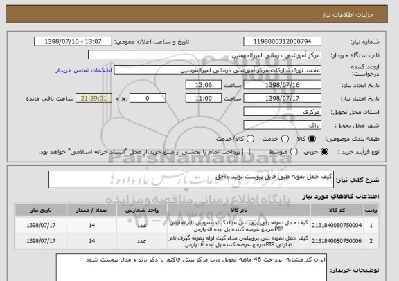 استعلام کیف حمل نمونه طبق فایل پیوست تولید داخل