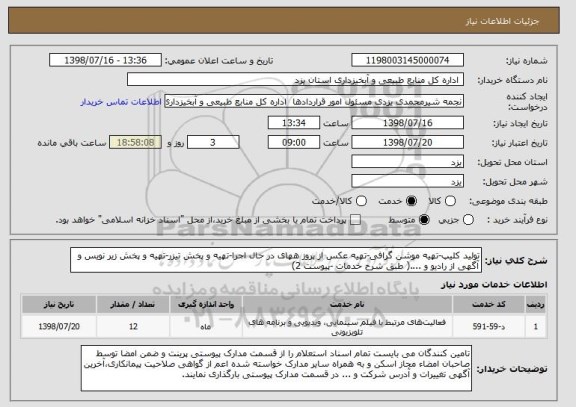 استعلام تولید کلیپ-تهیه موشن گرافی-تهیه عکس از پروز ههای در حال اجرا-تهیه و پخش تیزر-تهیه و پخش زیر نویس و آگهی از رادیو و ....( طبق شرح خدمات -پیوست 2)