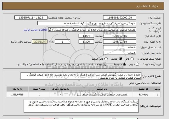استعلام حفظ و احیاء ، ترمیم و نگهداری فضای سبز اماکن فرهنگی و تاریخی تحت پوشش اداره کل میراث فرهنگی استان همدان مطابق با شرح پیوست.