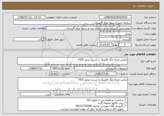 استعلام ترانس جریان مگ الکتریک با نسبت تبدیل 75/5