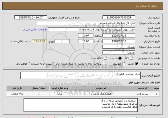 استعلام سالن ورزشی فوتسال