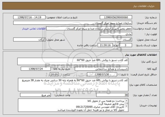 استعلام کف کاذب نسوز با روکش HPL ضد حریق 60*60 