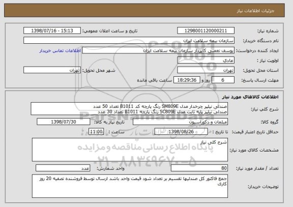 استعلام صندلی نیلپر چرخدار مدل SM809E رنگ پارچه کد B1011 تعداد 50 عدد
صندلی نیلپر پایه ثابت مدل SC809E رنگ پارچه B1011 تعداد 30 عدد
